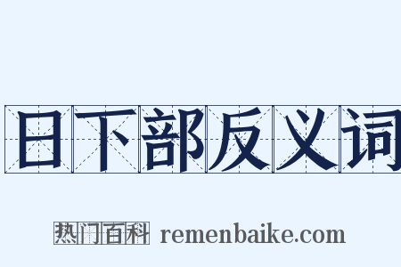 日下部反义词是什么意思的图片